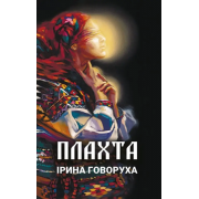 Плахта, Ірина Говоруха