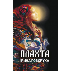 Плахта, Ірина Говоруха
