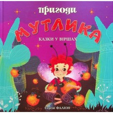 "Пригоди Мутлика.Казки у віршах. дитяча література ", Сергій Фаліон