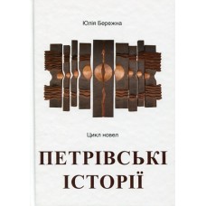 Петрівські історії. Цикл новел Юлія Бережна