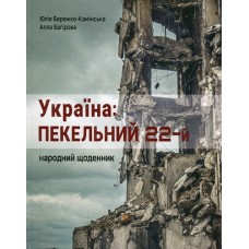 Україна: пекельний 22-й , Юлія Бережко-Камінська, Алла Багірова