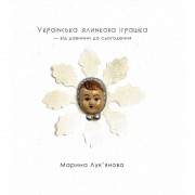 Українська ялинкова іграшка, Марина Лук’янова.