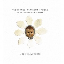 Українська ялинкова іграшка, Марина Лук’янова.