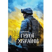 Герої України