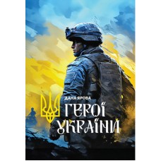 Герої України