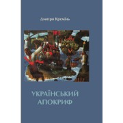 Дмитро Кремінь - Український апокриф. Вибрані та останні твори