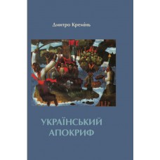 Дмитро Кремінь - Український апокриф. Вибрані та останні твори