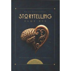 "Storytelling наше все.  Сто історій для життя,  бізнесу і майбутнього"