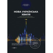 Збірка  "Нова українська хвиля"Книга перша