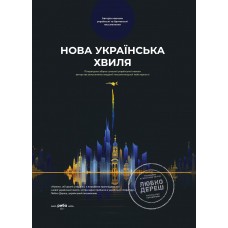Збірка  "Нова українська хвиля"Книга перша