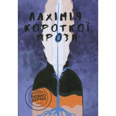 Книга Алхімія короткої прози. Книга друга