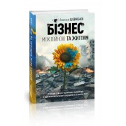 БІЗНЕС МІЖ ВІЙНОЮ ТА ЖИТТЯМ. 