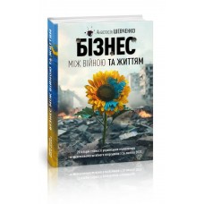 БІЗНЕС МІЖ ВІЙНОЮ ТА ЖИТТЯМ. 