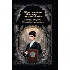Міфи і тємниці останнього гетьмана України